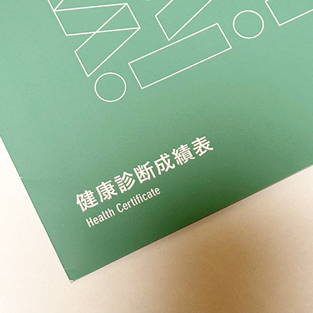 健康診断