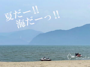 夏だー！！海だーっ！！