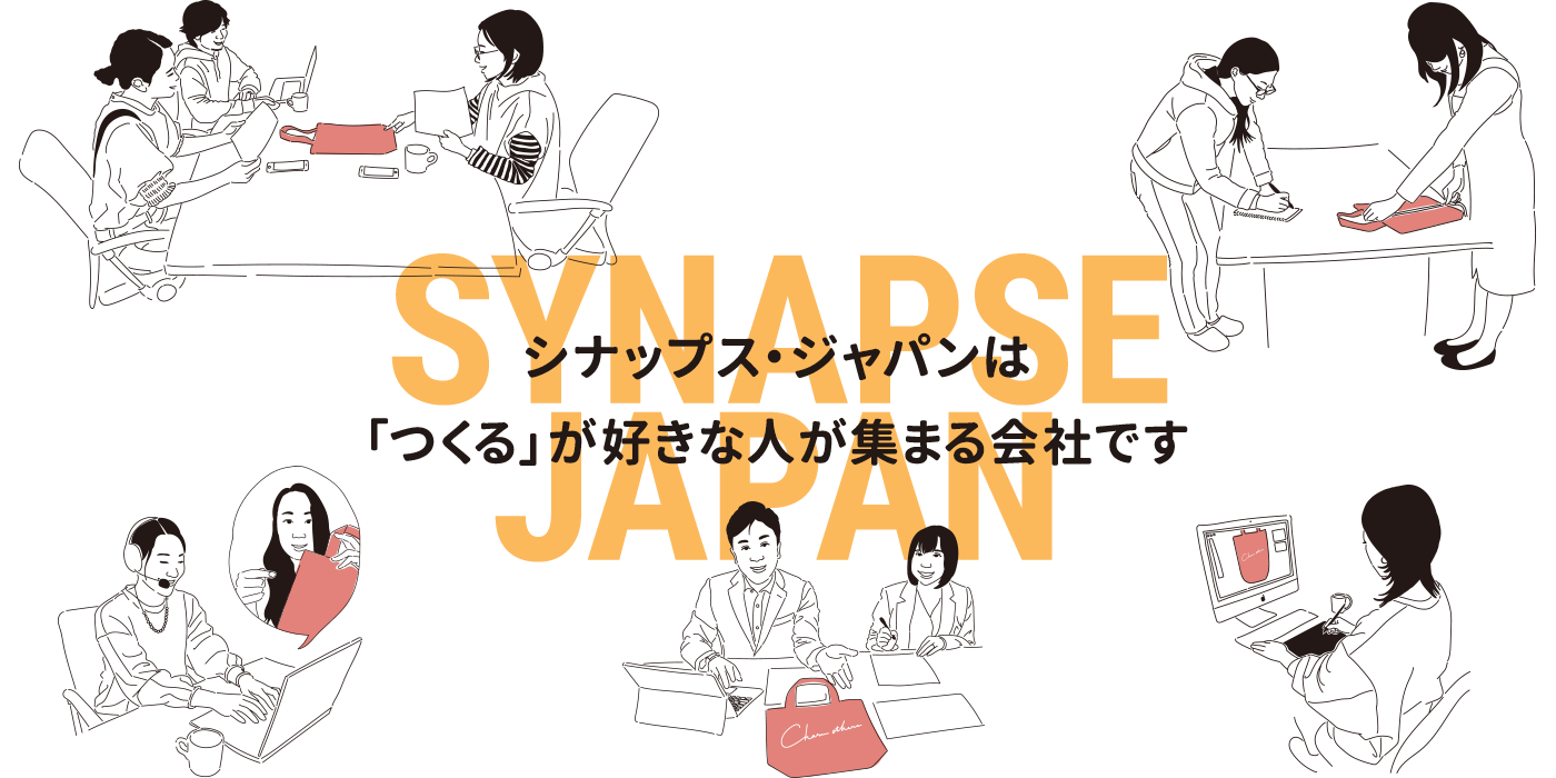 シナップス・ジャパンは「つくる」が好きな人が集まる会社です